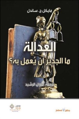  Justice: What's the Right Thing to Do? A philosophical exploration delving into the murky waters of moral dilemmas and societal responsibility